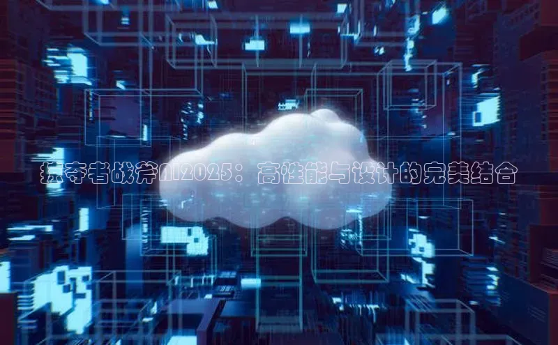 掠夺者战斧AI2025：高性能与设计的完美结合