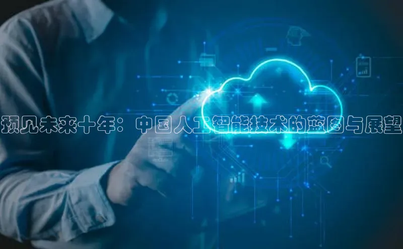 预见未来十年：中国人工智能技术的蓝图与展望