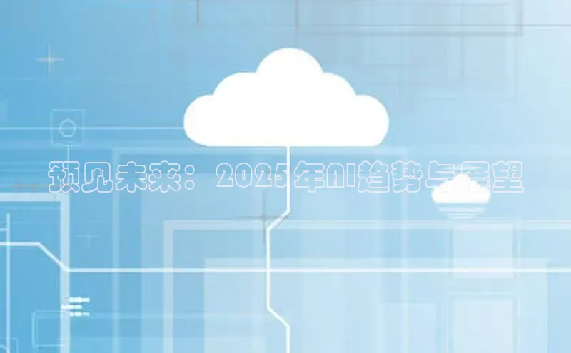 预见未来：2025年AI趋势与展望
