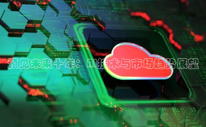 预见未来十年：AI技术与市场趋势展望