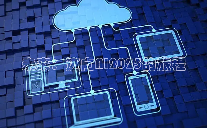 未来：迈向AI2025的旅程