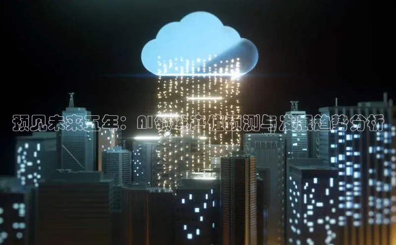 预见未来五年：AI领域产值预测与发展趋势分析