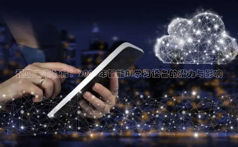 预见未来教育：2025年智能AI学习设备的潜力与影响