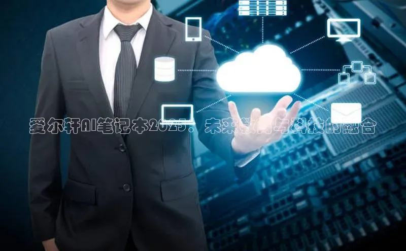 爱尔轩AI笔记本2025：未来教育与科技的融合