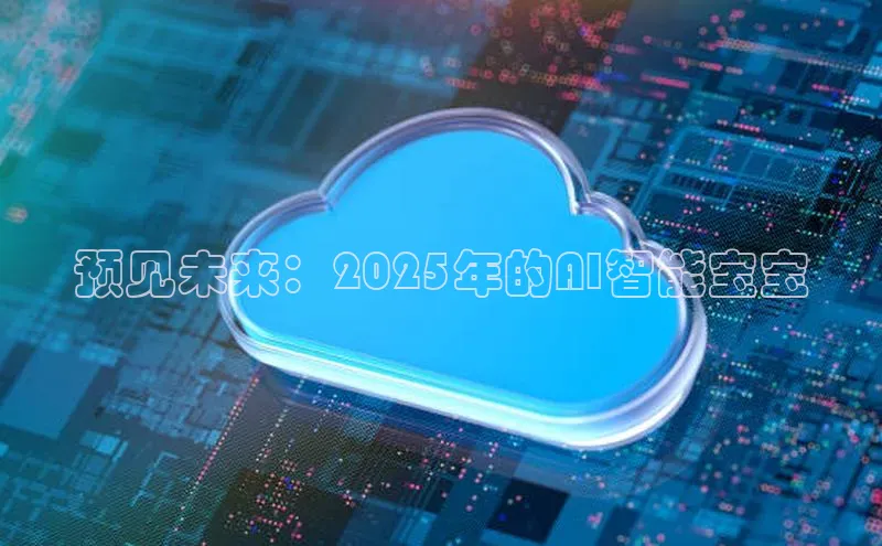 预见未来：2025年的AI智能宝宝