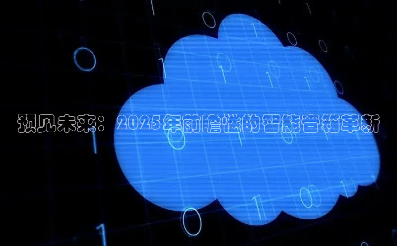 预见未来：2025年前瞻性的智能音箱革新