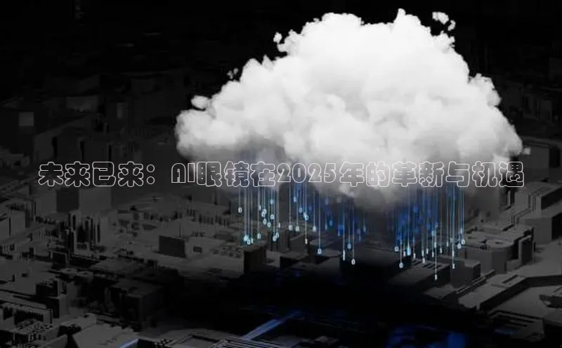 未来已来：AI眼镜在2025年的革新与机遇