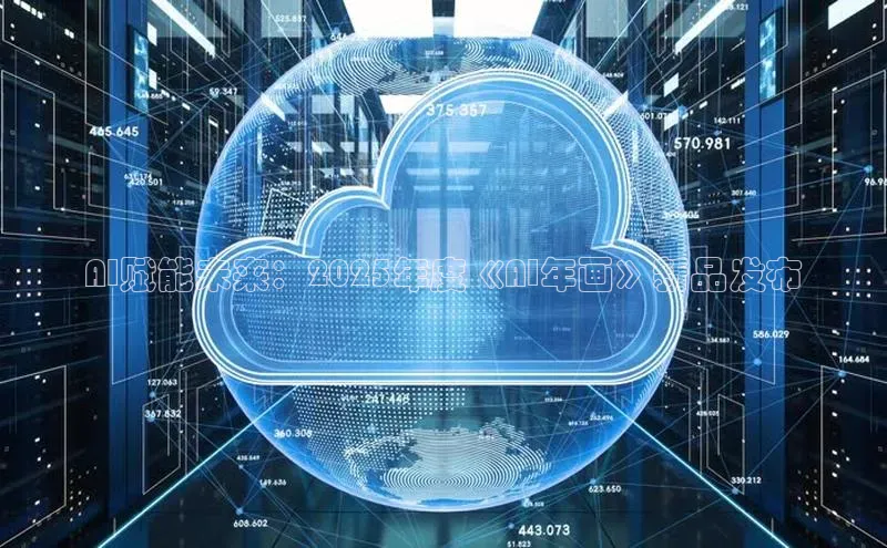 AI赋能未来：2025年度《AI年画》新品发布