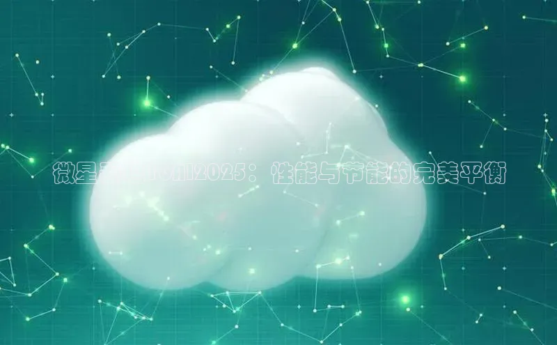微星泰坦16AI2025：性能与节能的完美平衡