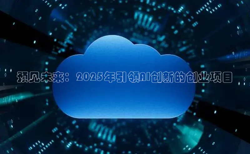 预见未来：2025年引领AI创新的创业项目