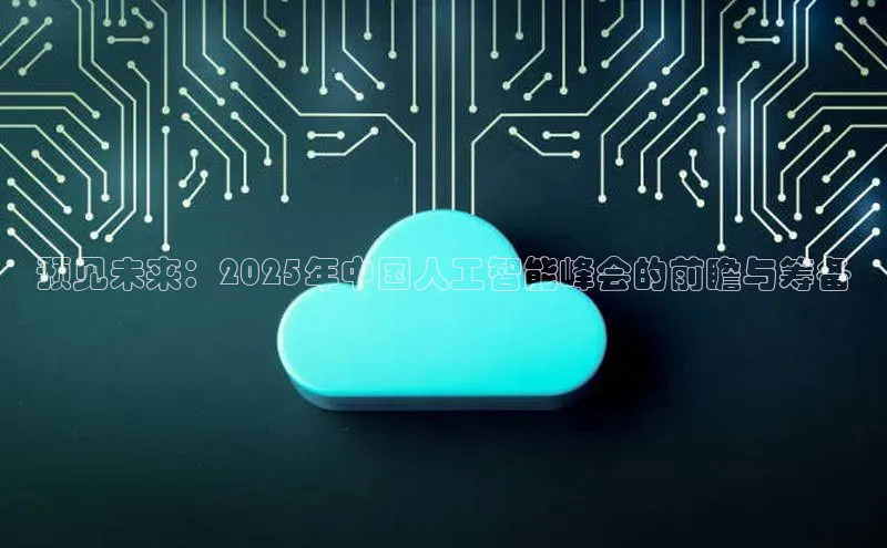 预见未来：2025年中国人工智能峰会的前瞻与筹备