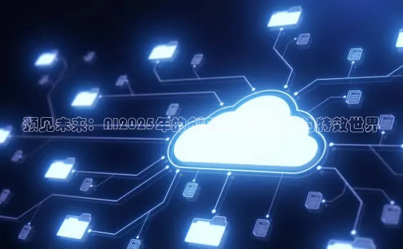 预见未来：AI2025年的创新与无限可能的特效世界