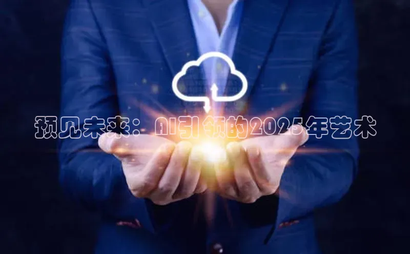 预见未来：AI引领的2025年艺术