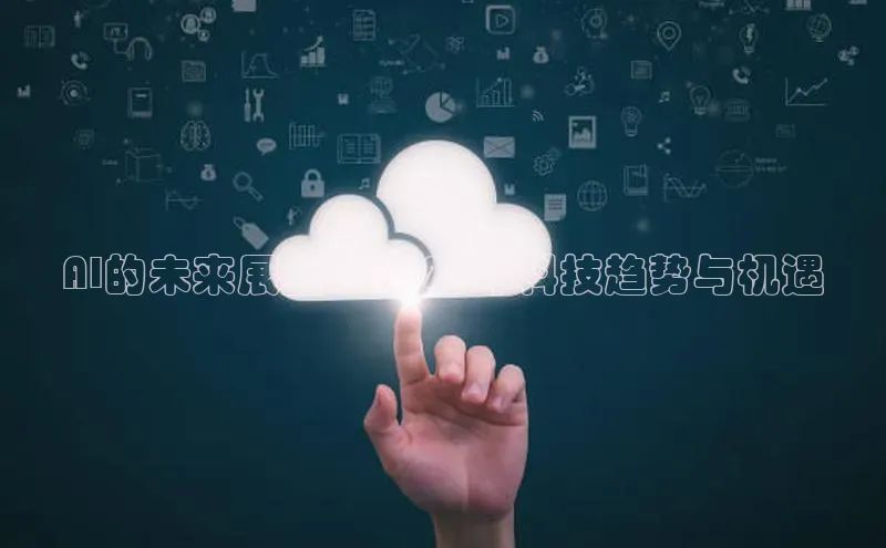 AI的未来展望：2025年科技趋势与机遇