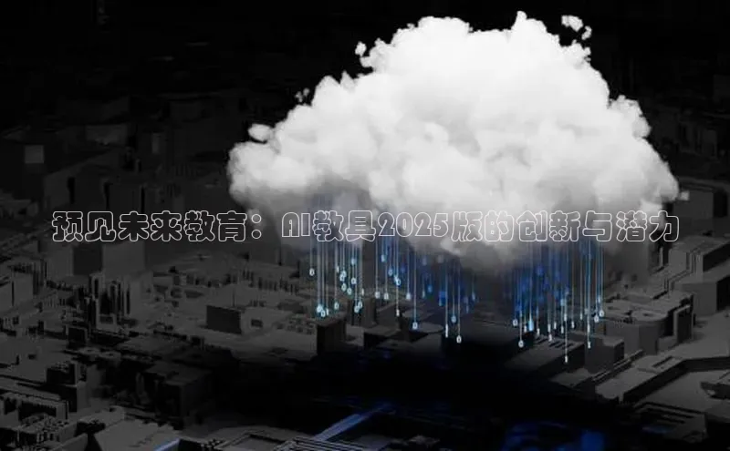 预见未来教育：AI教具2025版的创新与潜力