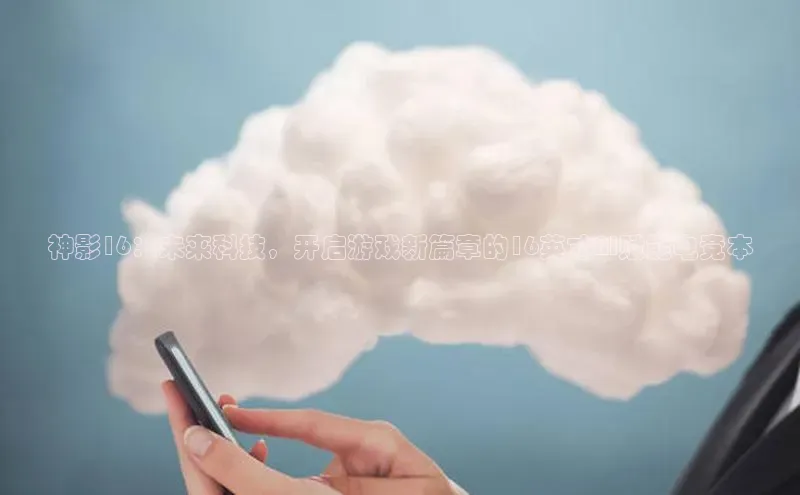神影16：未来科技，开启游戏新篇章的16英寸AI赋能电竞本