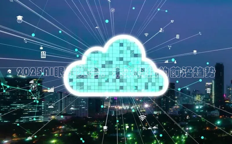 2025AI眼镜大会：未来科技的前沿趋势