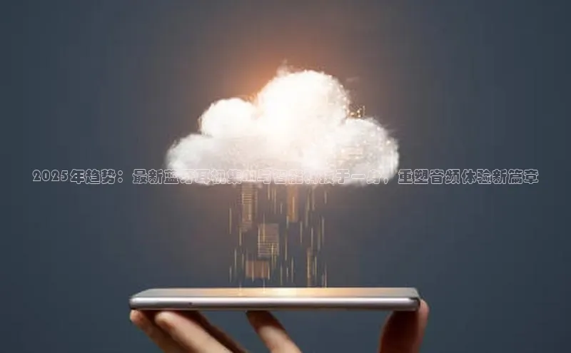 2025年趋势：最新蓝牙耳机集AI与智能科技于一身，重塑音频体验新篇章