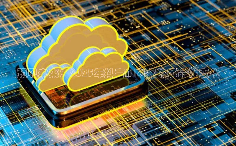 预见未来：2025年抖音AI内容的革命性变化