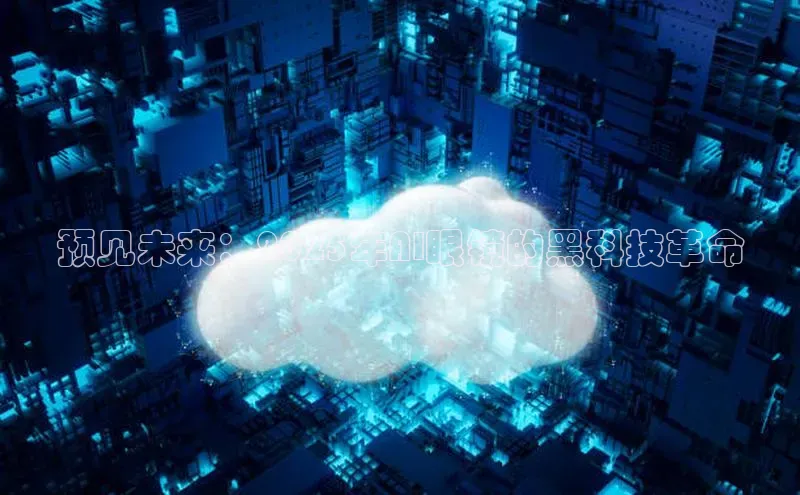预见未来：2025年AI眼镜的黑科技革命