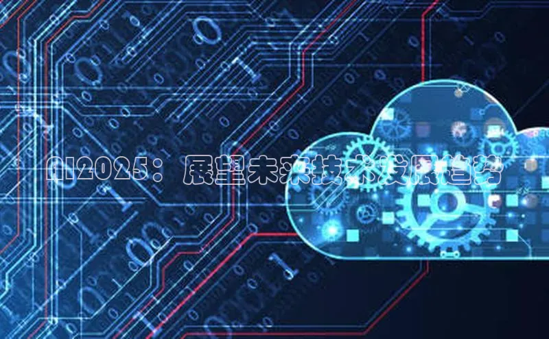 AI2025：展望未来技术发展趋势