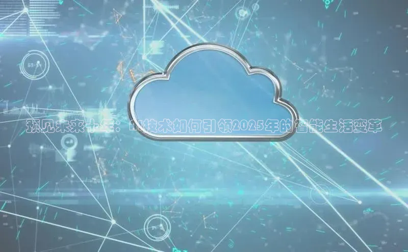 预见未来十年：AI技术如何引领2025年的智能生活变革