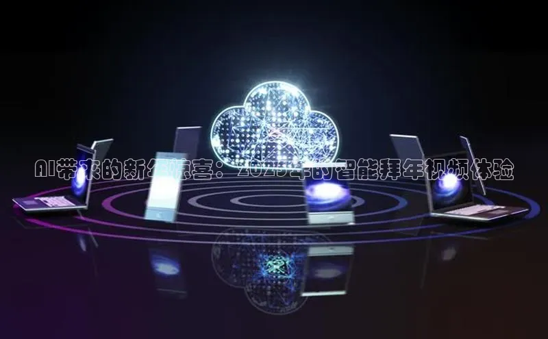 AI带来的新年惊喜：2025年的智能拜年视频体验