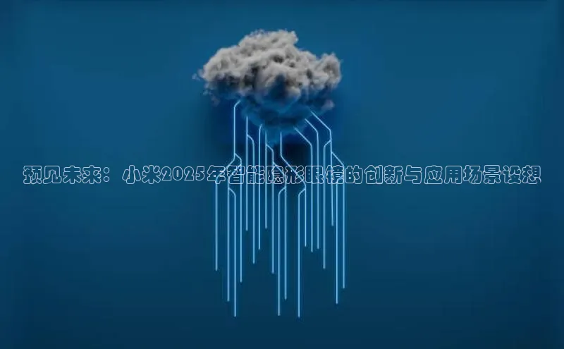 预见未来：小米2025年智能隐形眼镜的创新与应用场景设想