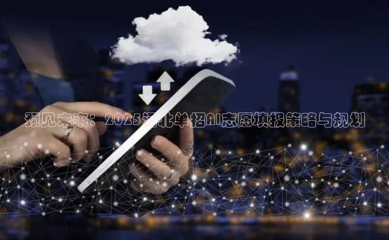 预见未来：2025河北单招AI志愿填报策略与规划