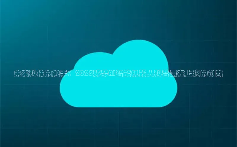 未来科技的触手：2025环梦AI智能机器人科普展在上海的创新